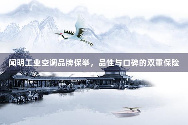 闻明工业空调品牌保举，品性与口碑的双重保险